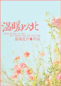 温软之北，暖宠以南/温暖以北