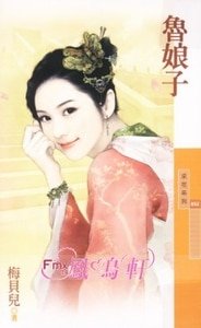 鲁娘子（百年不合之三）