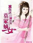 《重生之莫家嫡女》