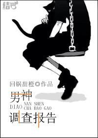 男神调查报告