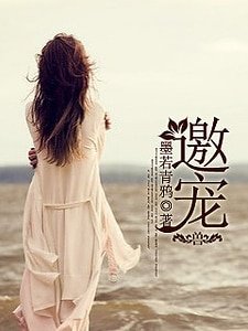 邀宠