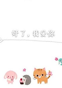 《好了,我爱你/她的谁,不是你》