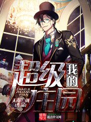 《我的超级庄园》
