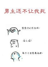 男主还不让我死［快穿］