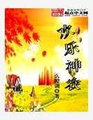 欢乐神农