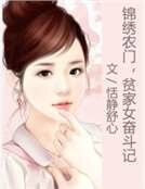 锦绣农门，贫家女奋斗记