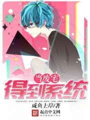 《当废宅得到系统》