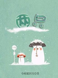两只