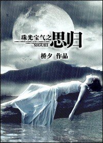 珠光宝气之思归