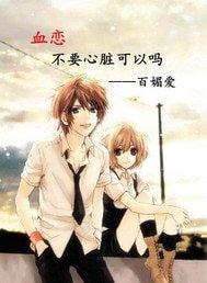 血恋不要心脏可以吗