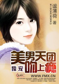 《独宠:美男天团吻上瘾》