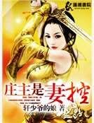 《莊主是妻控》