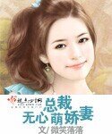 无心总裁萌娇妻
