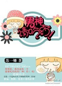 男神请吃药！（网络版）