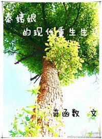 秦姨娘的现代重生生活
