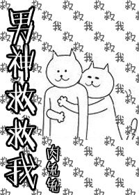 男神救救我