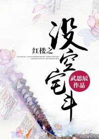 （BL-红楼同人）红楼之没空宅斗