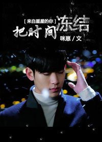 （BG-来自星星的你同人）把时间冻结