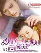 恶魔儿子霸道爹地