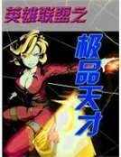 英雄联盟之极品天才