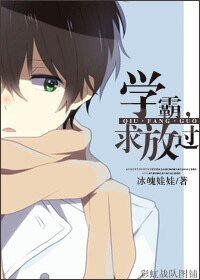（BL-综穿同人）[综穿]学霸，求放过