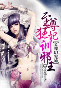 金牌幻宠师：天才儿子废柴娘亲-金牌幻宠师：至尊狂妃训邪王