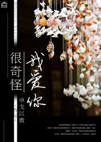 很奇怪，我爱你/前尘，暮歌