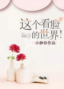 这个看脸的世界!
