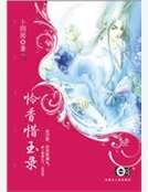 怜香惜玉录