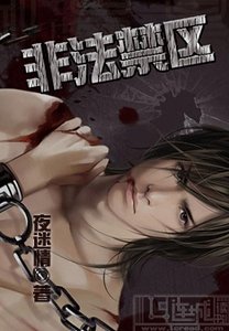 非法禁区