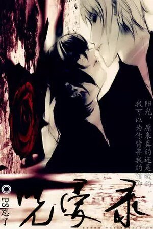 咒爱录3