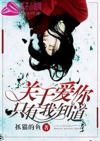 关于爱你，只有我知道
