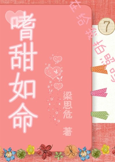 嗜甜如命