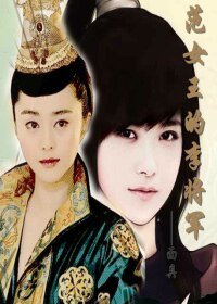 （GL-范门李氏同人）范女王的李将军