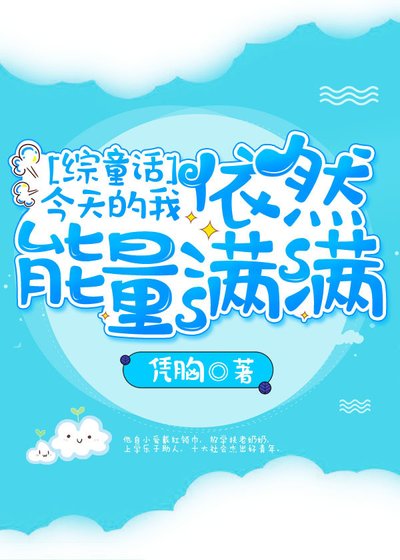 （BL/综同人）[综童话]今天的我依然能量满满