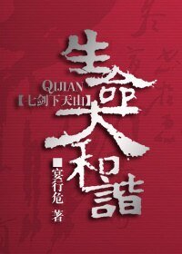 （七剑同人）生命大和谐