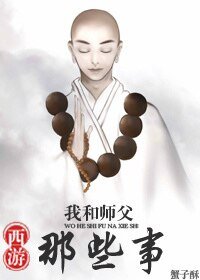 （西遊同人）[西遊]我和師父那些事