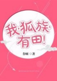 《我,狐族,有田!》