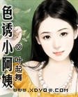 色诱小阿姨