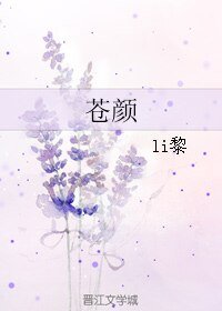 蒼顏