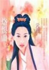 烙恨曲(拈雪系列之一)