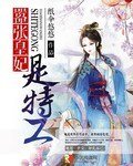 囂張皇妃是特工
