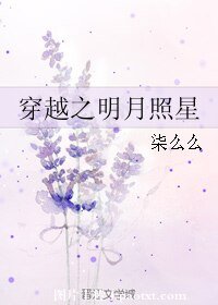 穿越之明月照星
