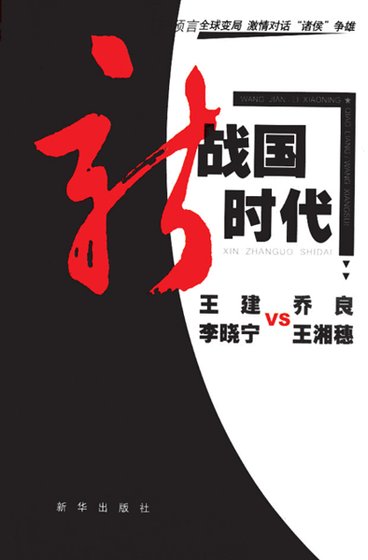 新战国时代