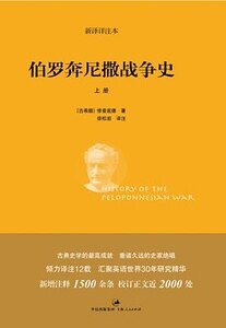 伯罗奔尼撒战争史（中文版）