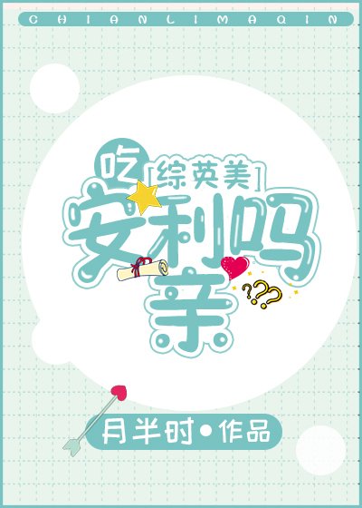 （综英美同人）吃安利吗亲[综英美] 