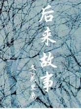 后来故事