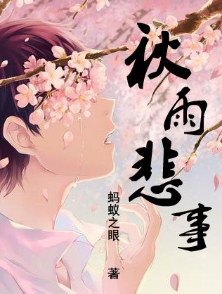 秋雨悲事