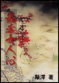最毒女人心GL