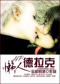 (BL/HP同人)懒人德拉克